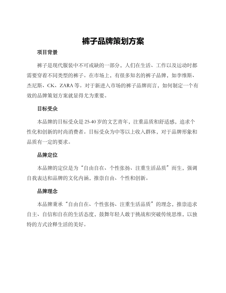 裤子品牌策划方案_第1页