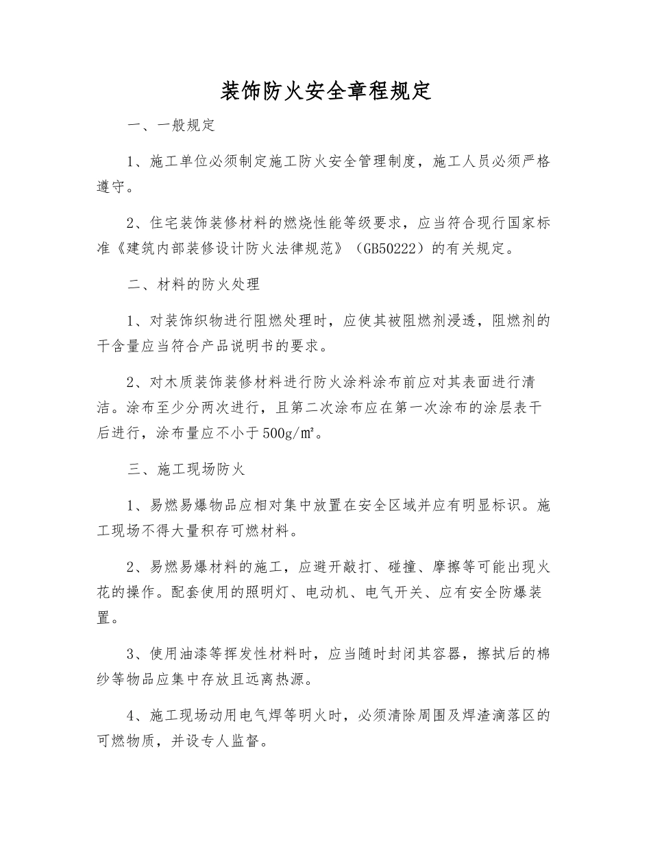 装饰防火安全规定_第1页