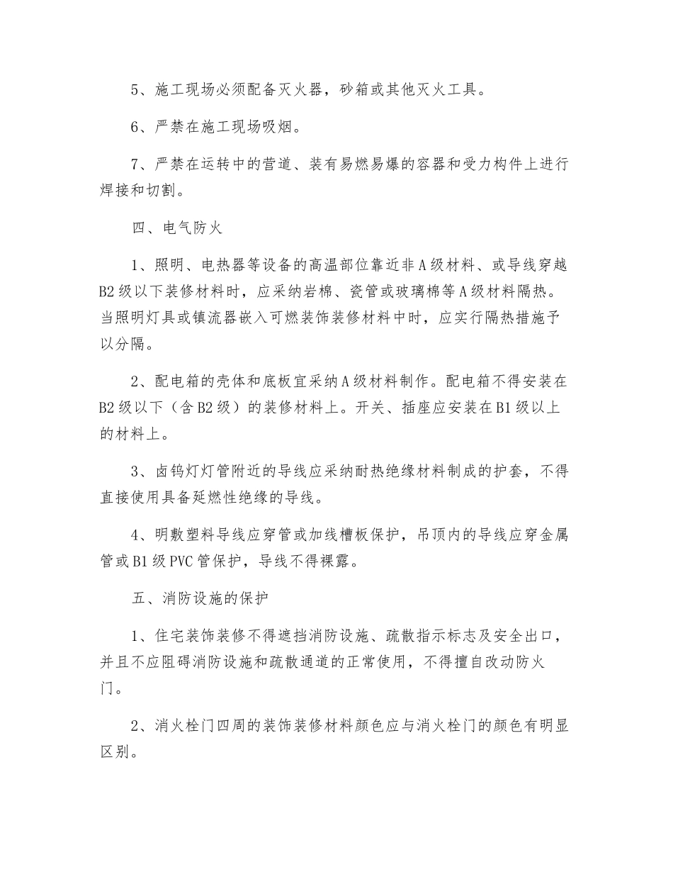 装饰防火安全规定_第2页