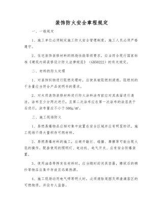 装饰防火安全规定