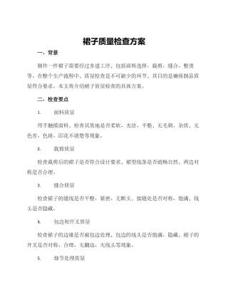 裙子质量检查方案