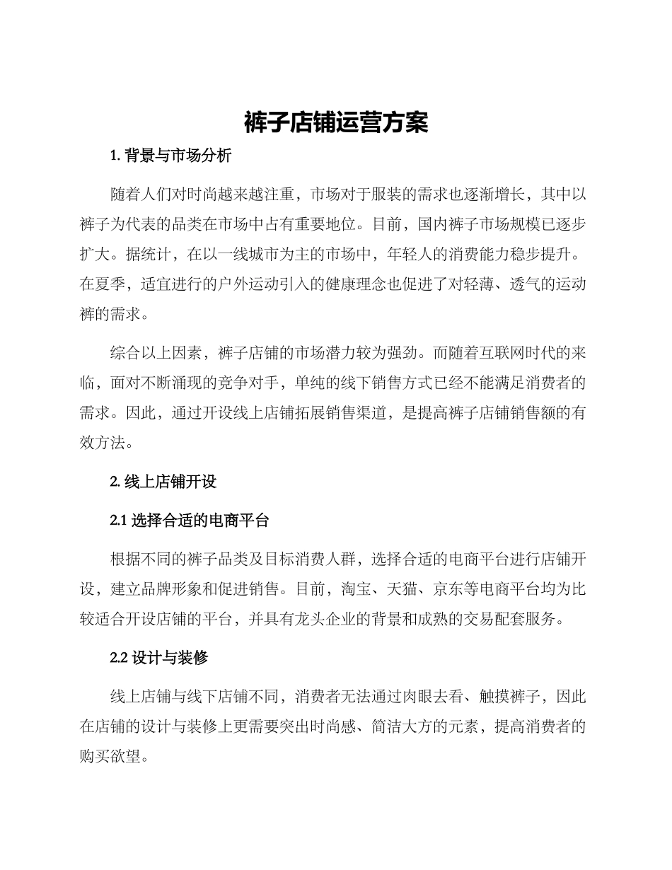 裤子店铺运营方案_第1页
