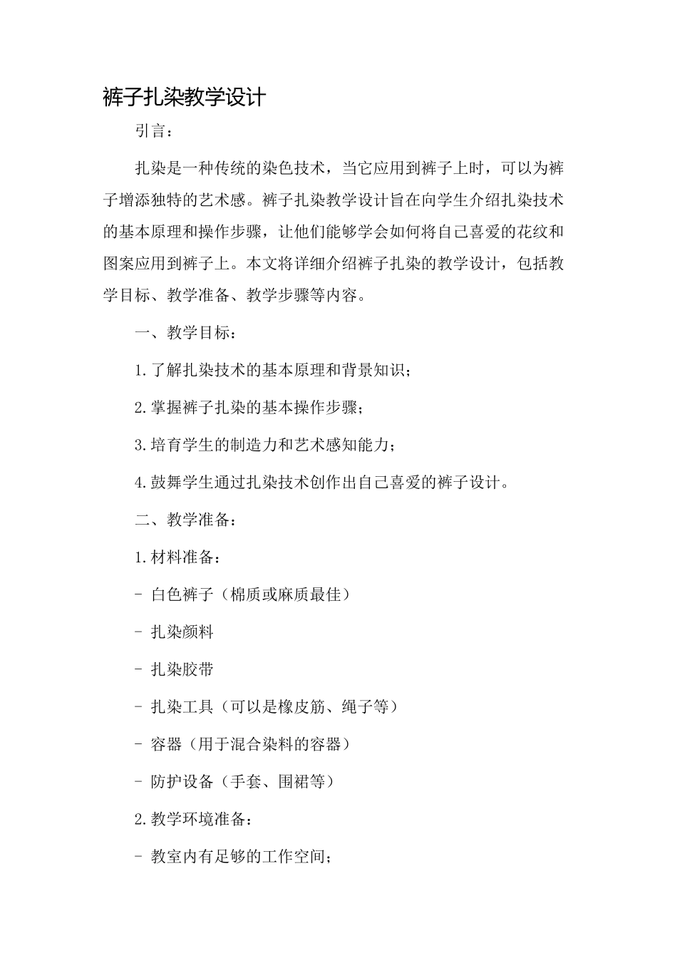裤子扎染教学设计_第1页