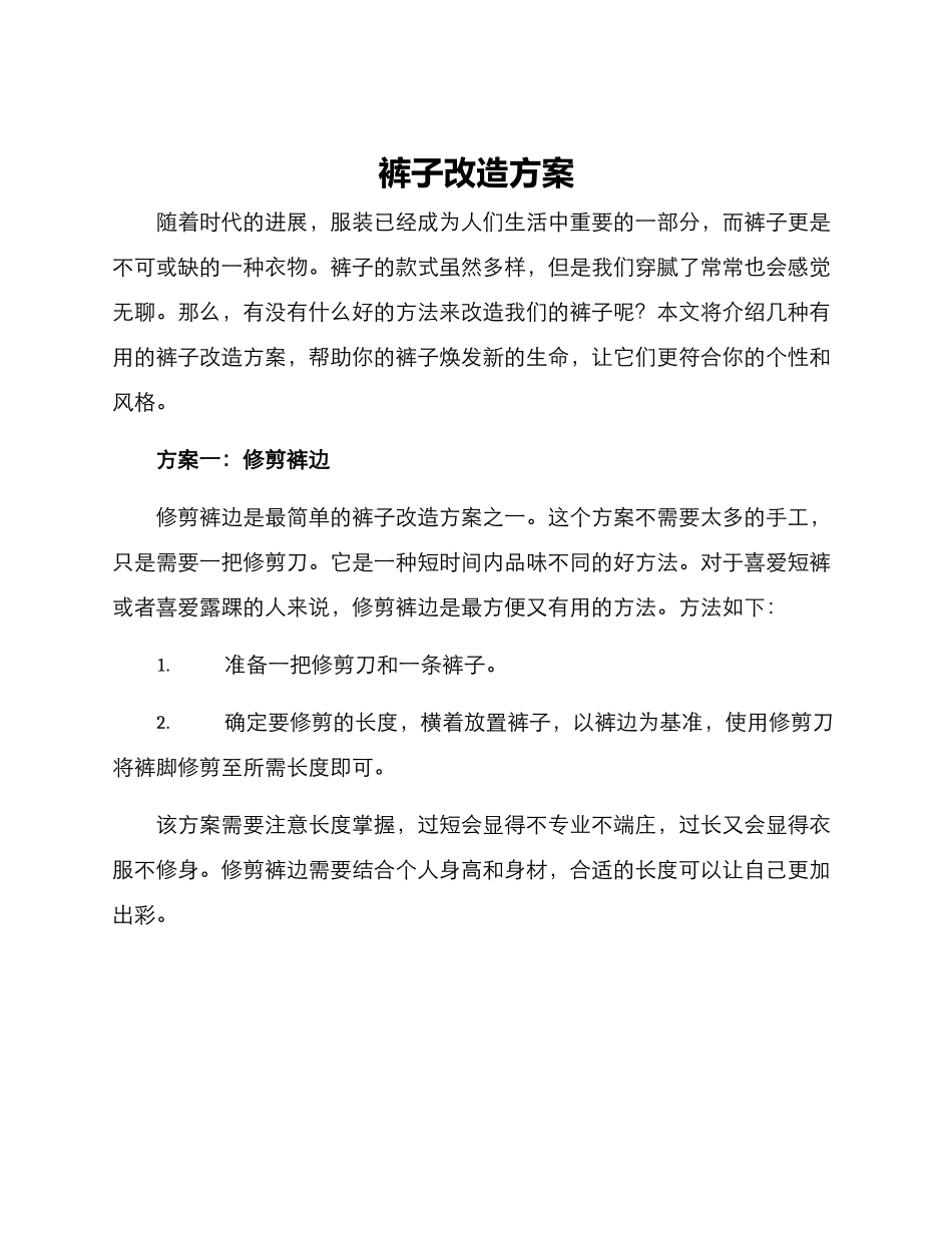 裤子改造方案_第1页