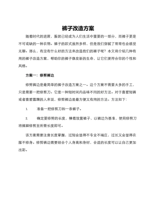 裤子改造方案