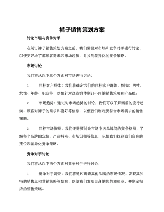 裤子销售策划方案