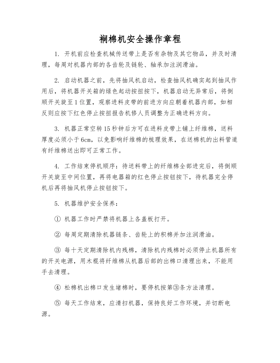 裥棉机安全操作规程_第1页