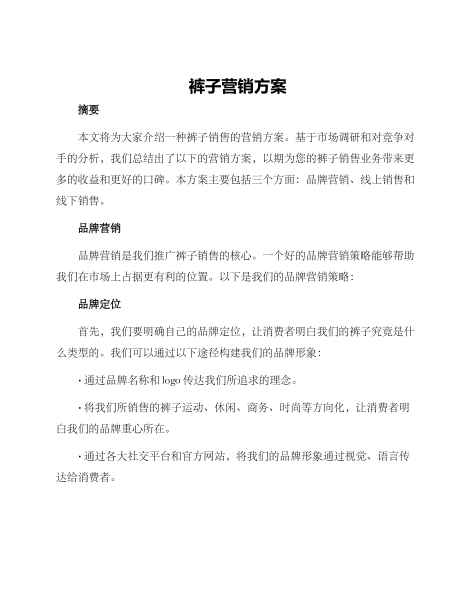 裤子营销方案_第1页
