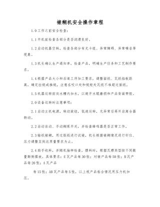 裱糊机安全操作规程