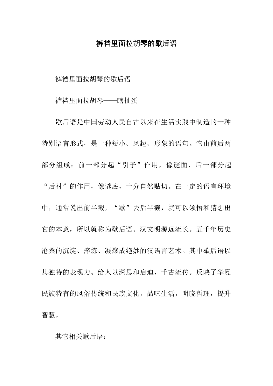裤裆里面拉胡琴的歇后语_第1页