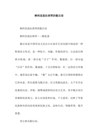 裤裆里面拉胡琴的歇后语