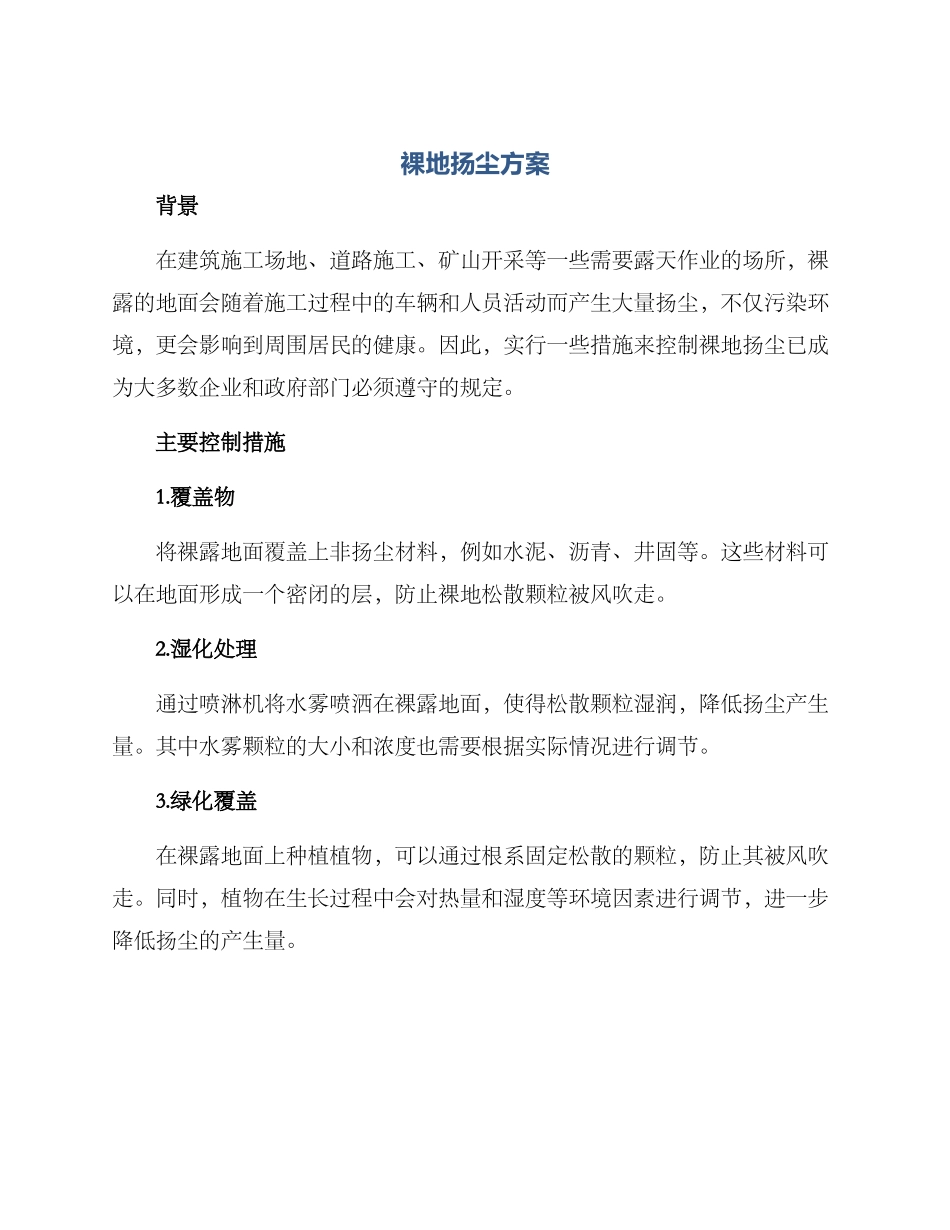 裸地扬尘方案_第1页