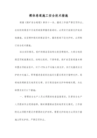 裸体巷道施工安全技术措施