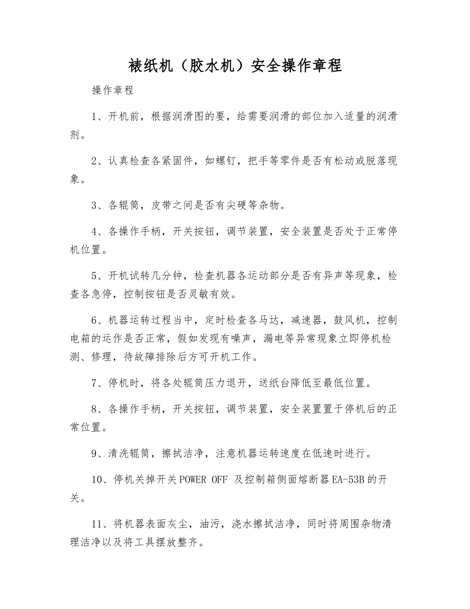 裱纸机安全操作规程_第1页