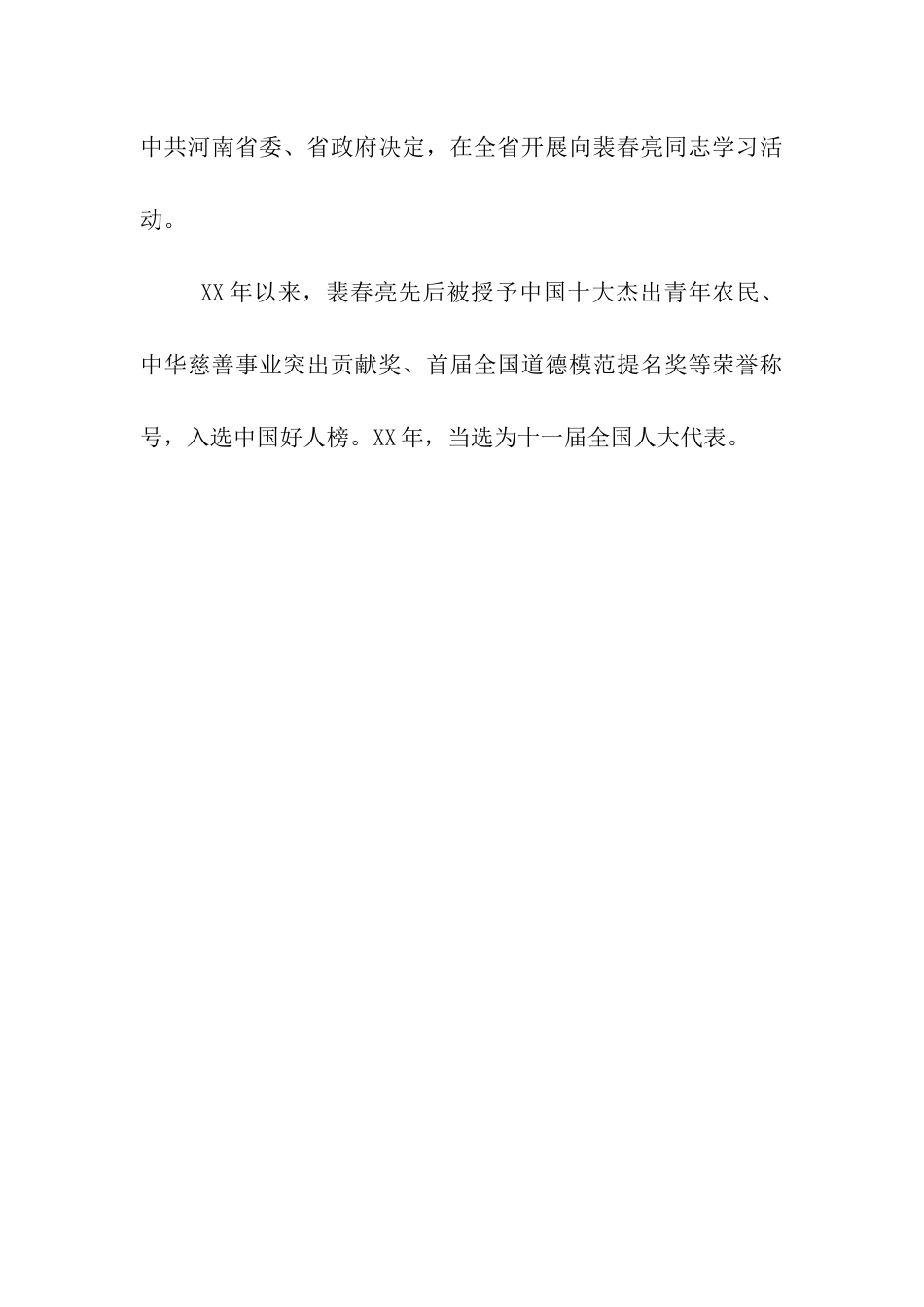 裴春亮全国助人为乐模范事迹_第3页