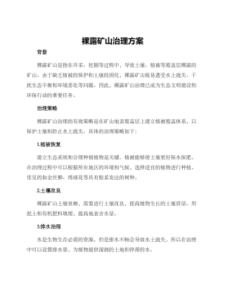 裸露矿山治理方案