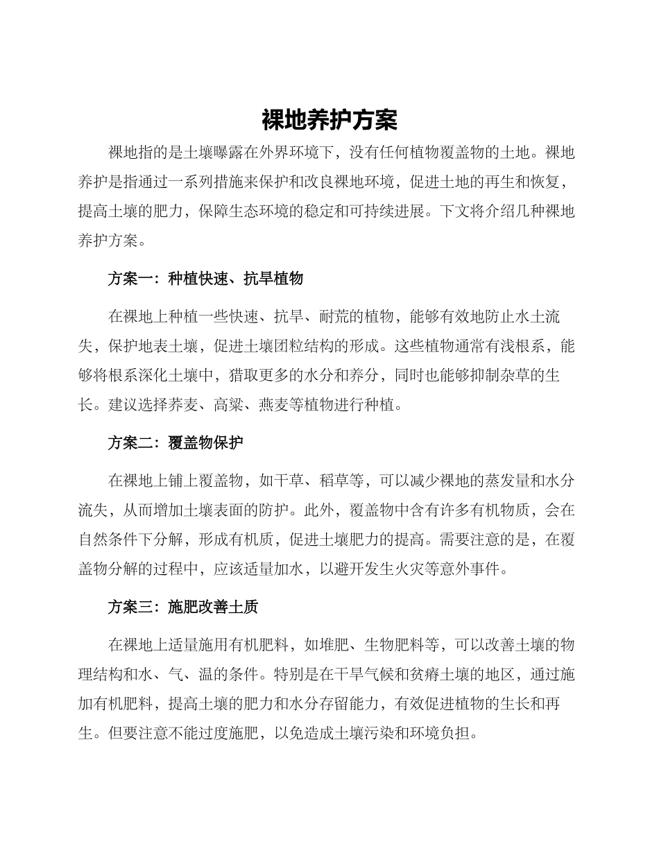 裸地养护方案_第1页