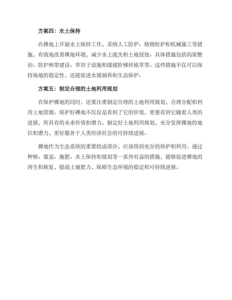 裸地养护方案_第2页