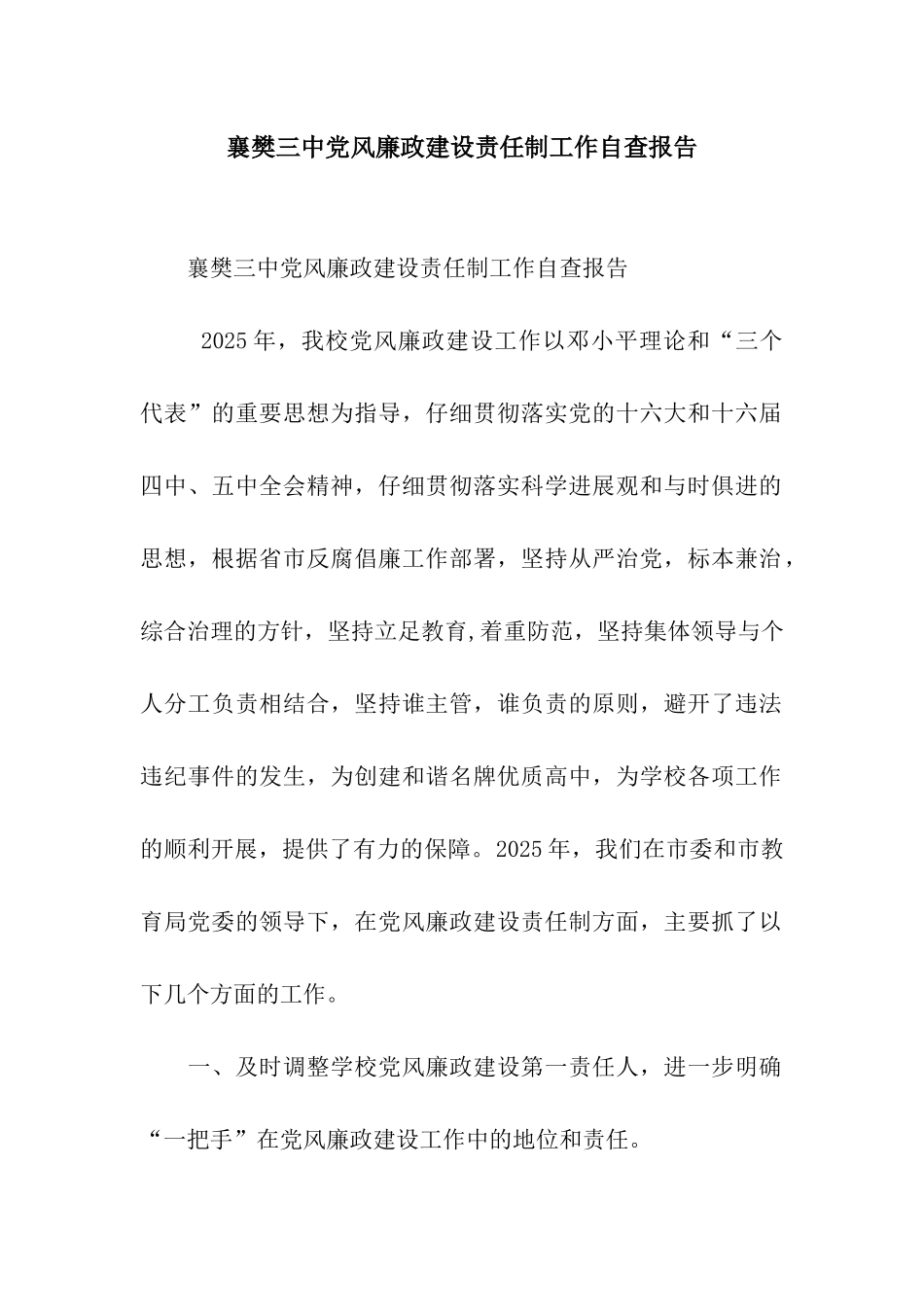 襄樊三中党风廉政建设责任制工作自查报告_第1页