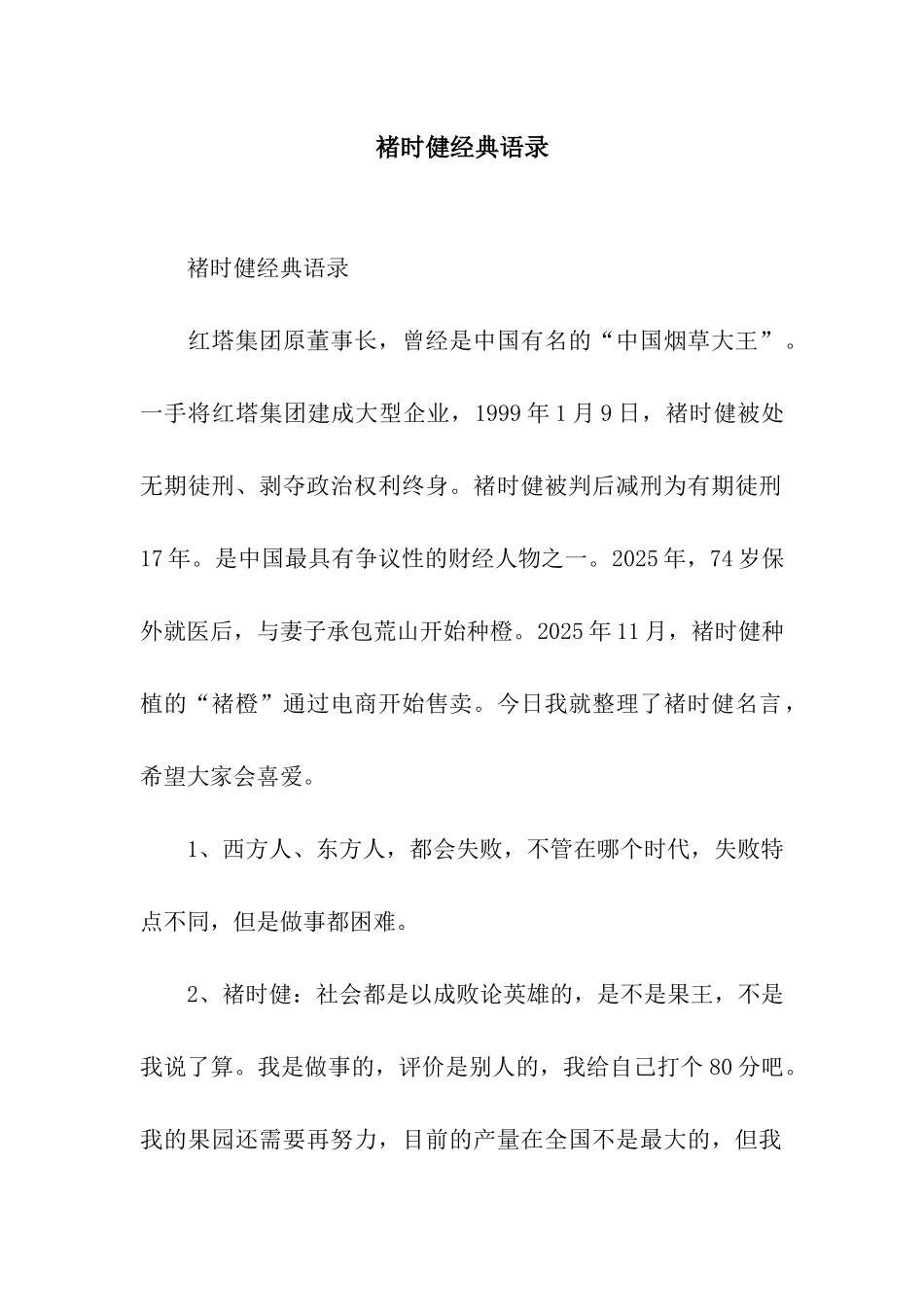 褚时健经典语录_第1页
