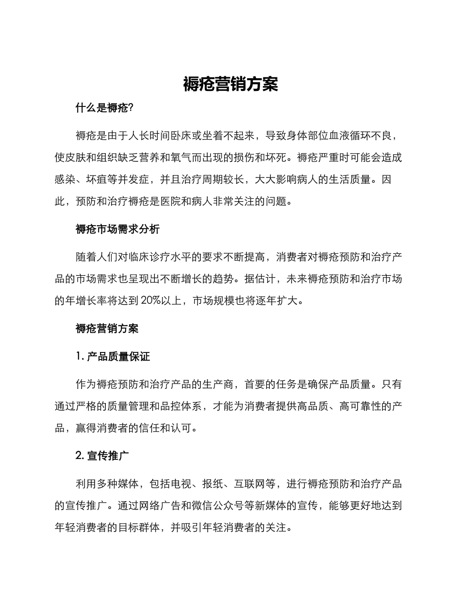 褥疮营销方案_第1页