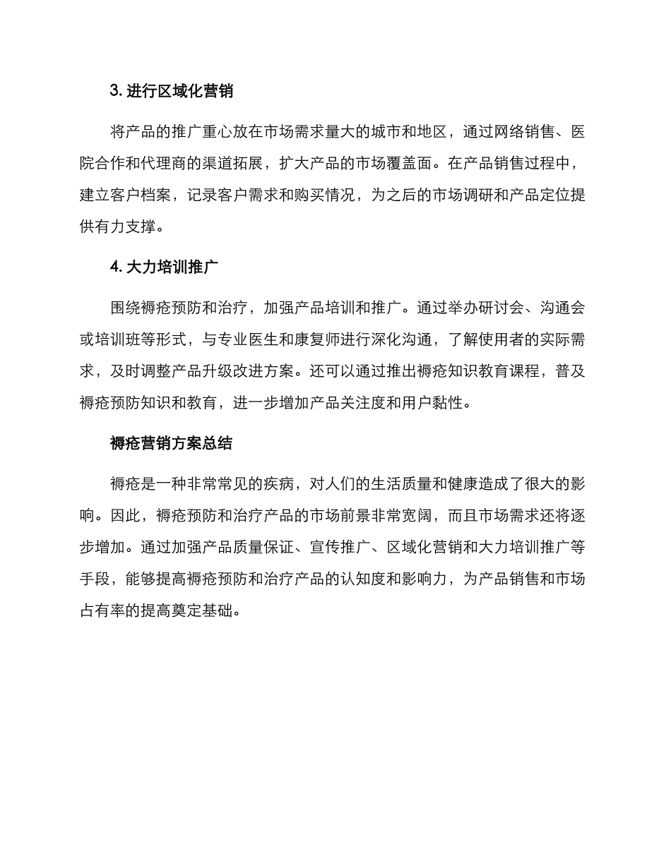 褥疮营销方案_第2页