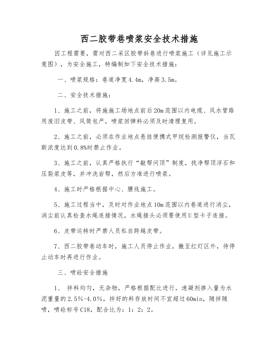 西二胶带巷喷浆安全技术措施_第1页