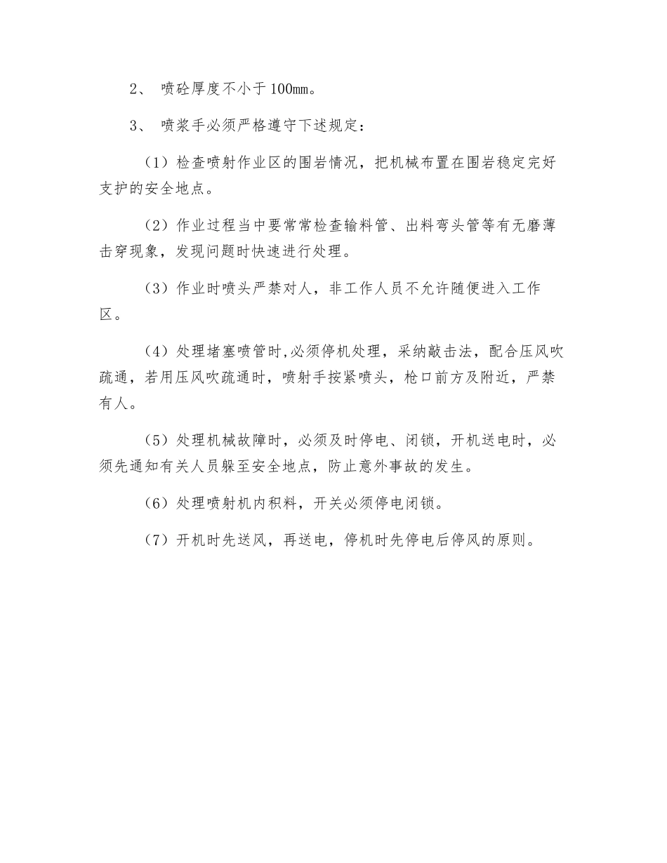 西二胶带巷喷浆安全技术措施_第2页