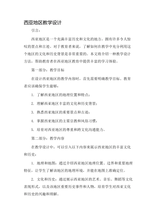 西亚地区教学设计