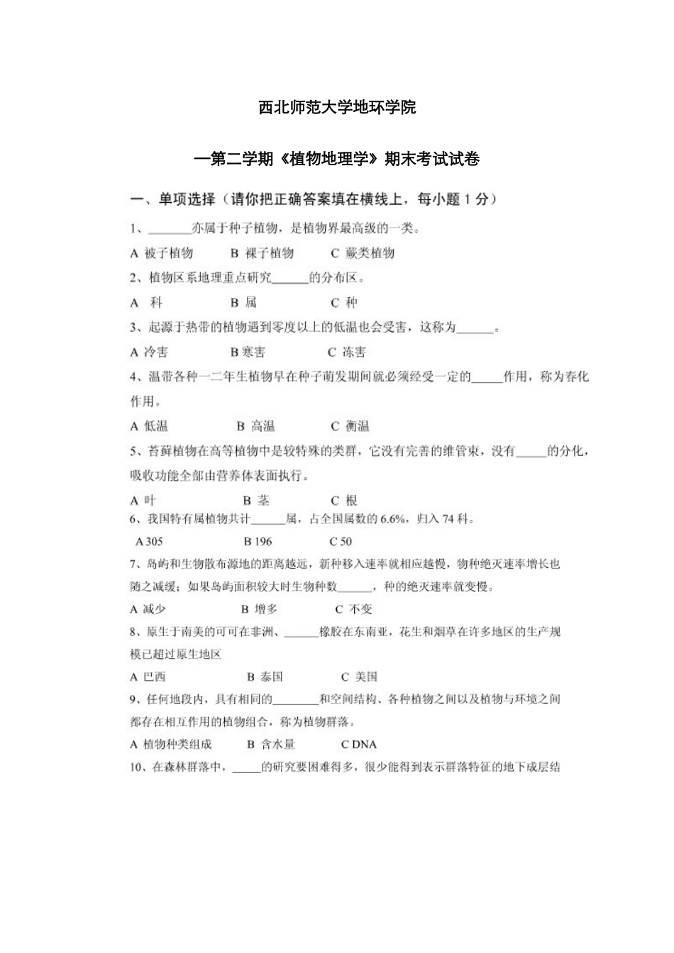 西北师范大学地环学院—第二学期《植物地理学》期末考试试卷_第1页