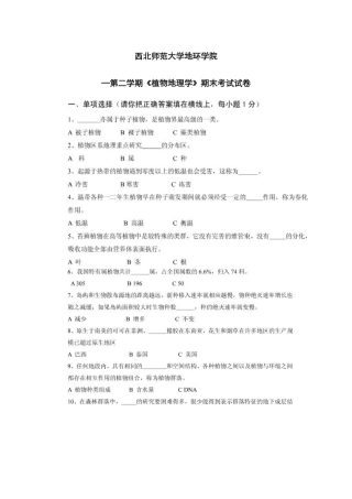 西北师范大学地环学院—第二学期《植物地理学》期末考试试卷