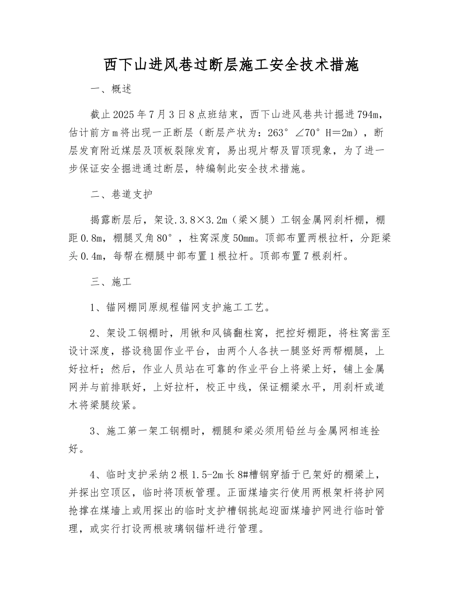 西下山进风巷过断层施工安全技术措施_第1页