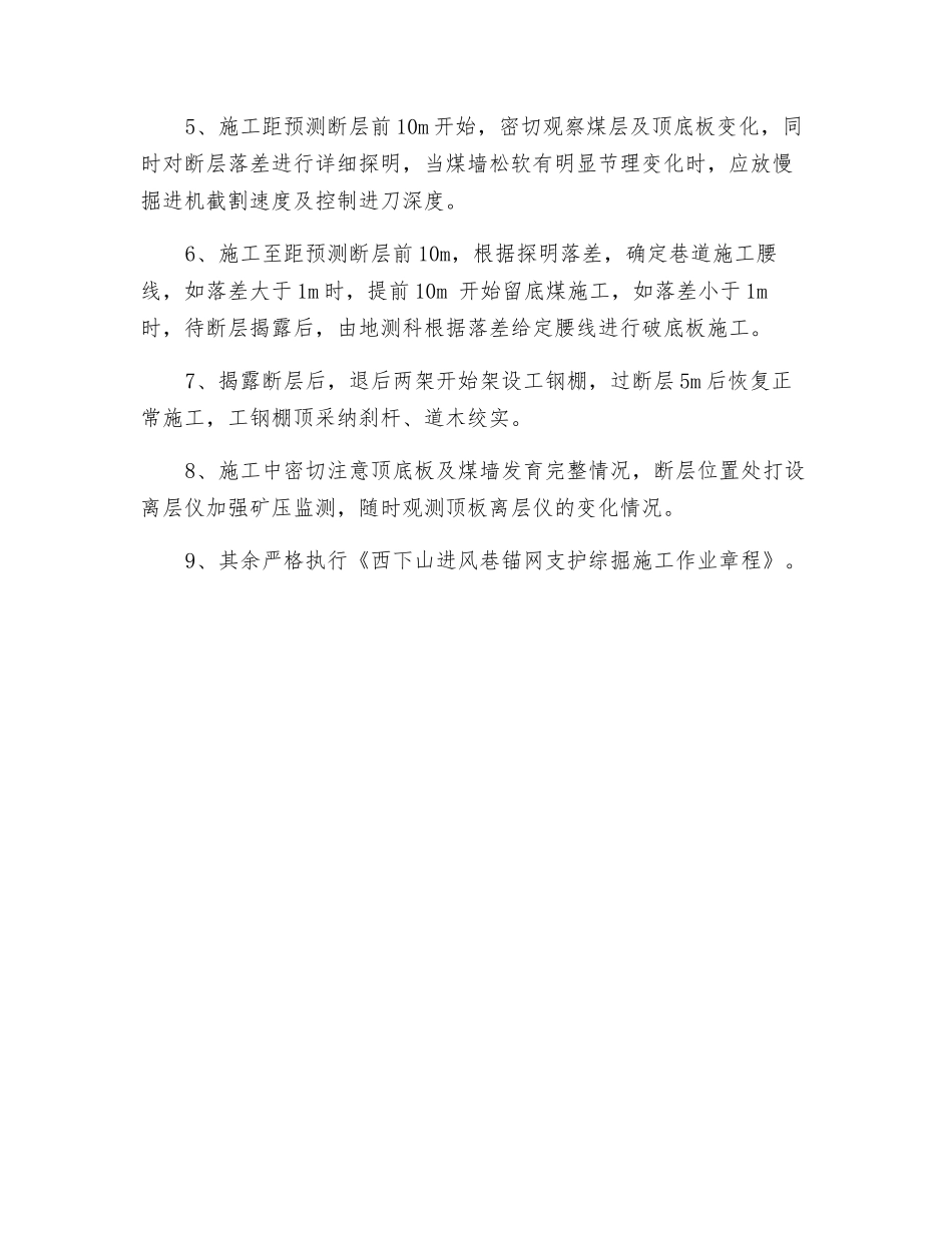西下山进风巷过断层施工安全技术措施_第3页