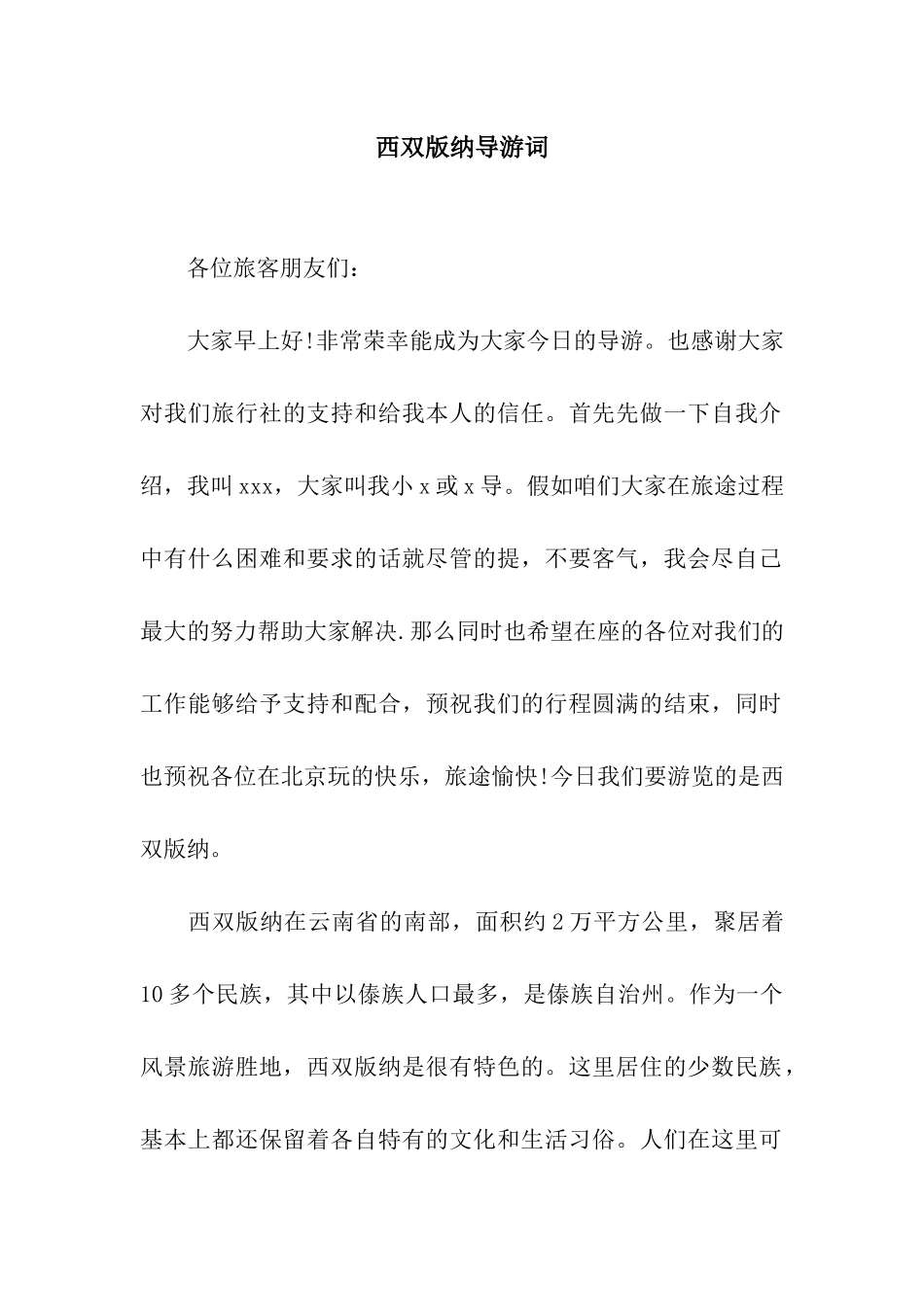 西双版纳导游词_第1页