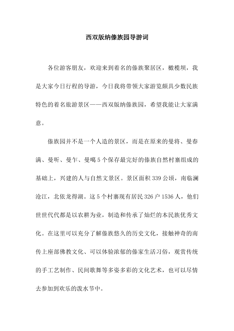 西双版纳傣族园导游词_第1页