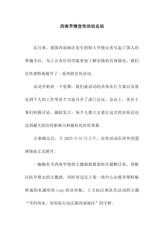 西南旱情宣传活动总结