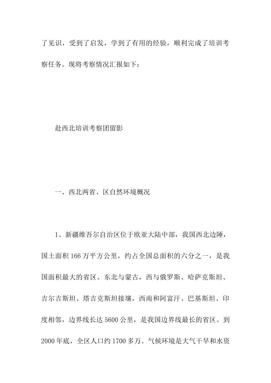 西北地区生态培训考察报告_第2页