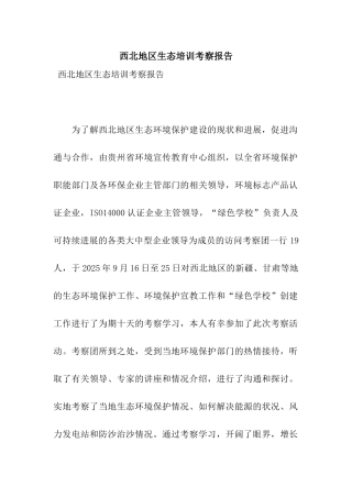 西北地区生态培训考察报告