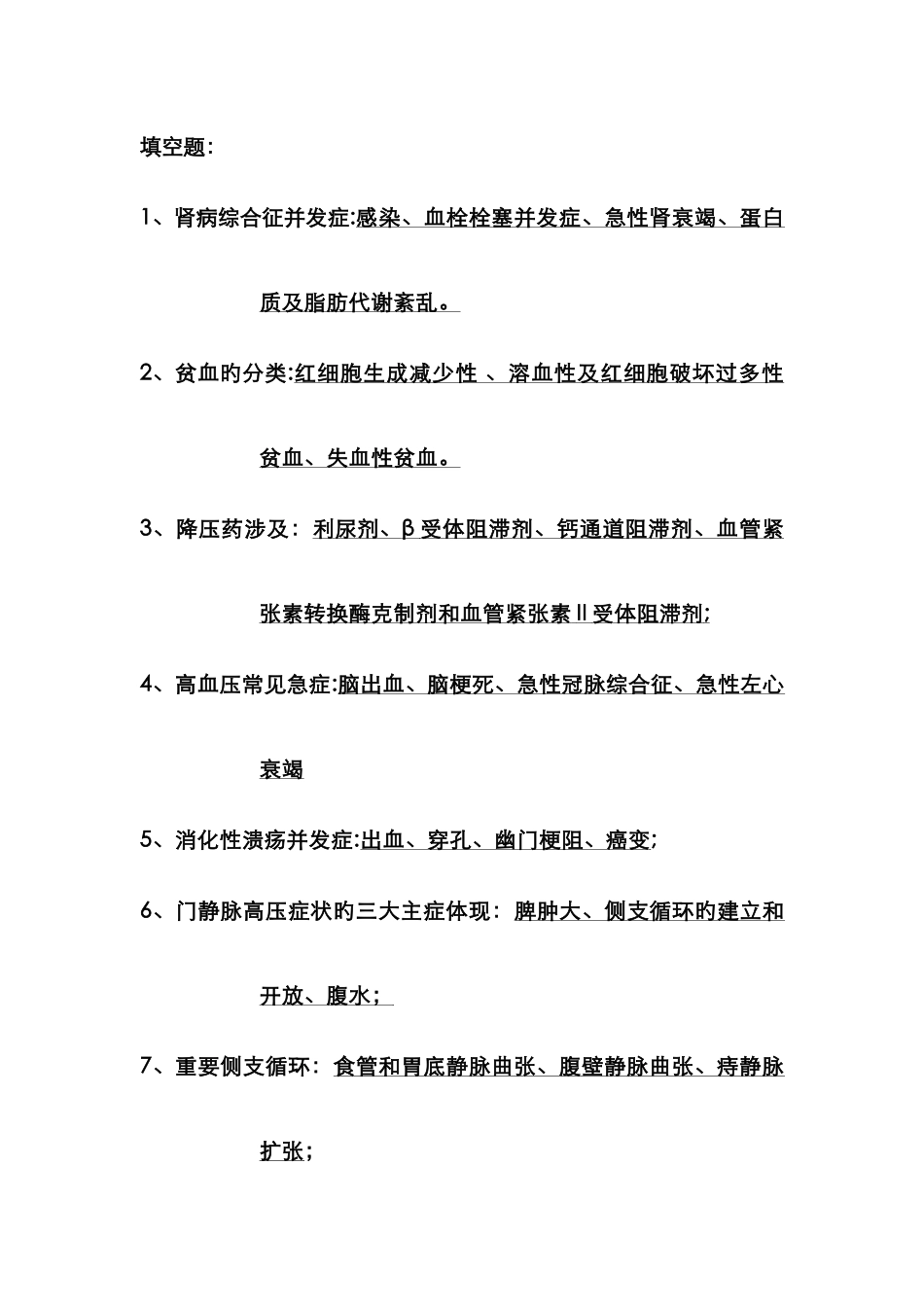 西医内科学重点总结_第1页