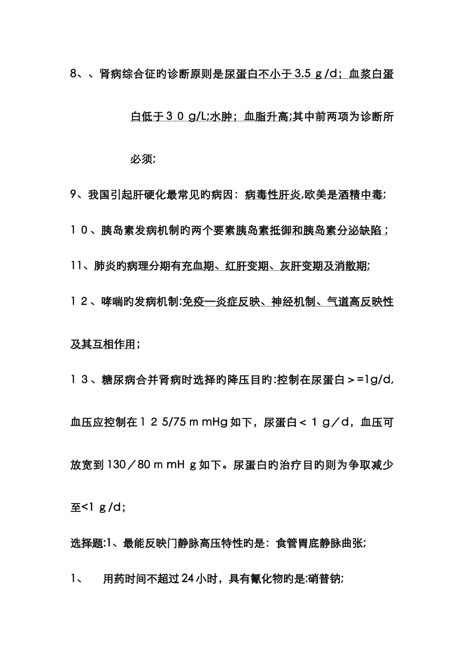 西医内科学重点总结_第2页