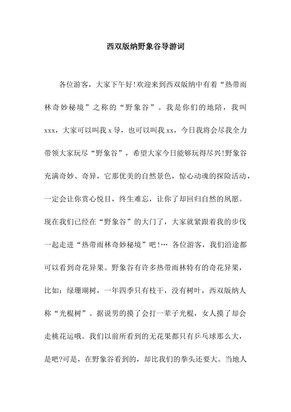 西双版纳野象谷导游词_第1页