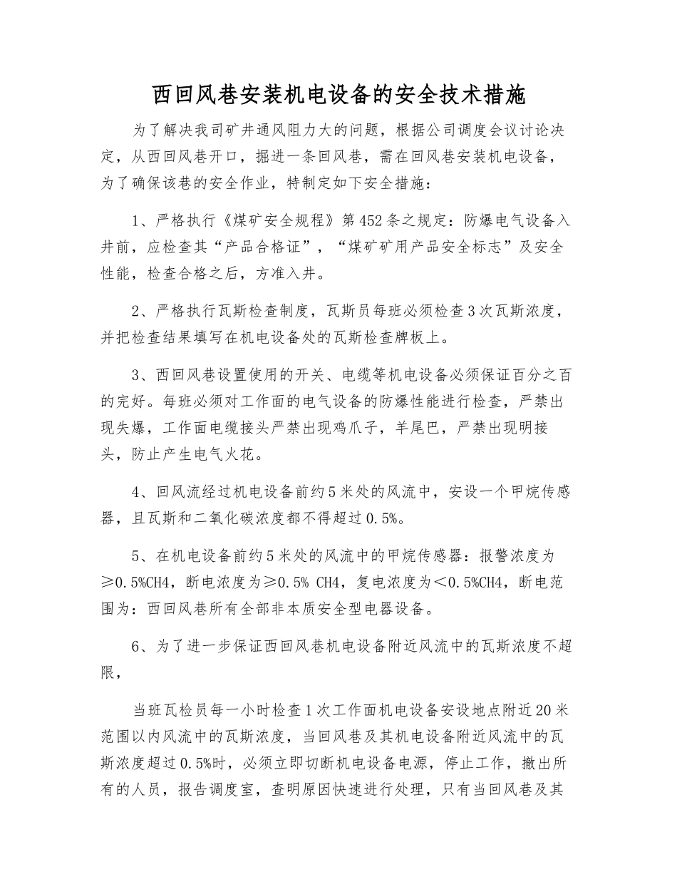 西回风巷安装机电设备的安全技术措施_第1页