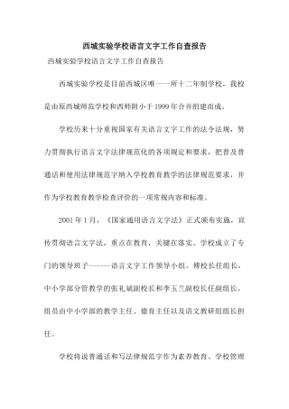 西城实验学校语言文字工作自查报告