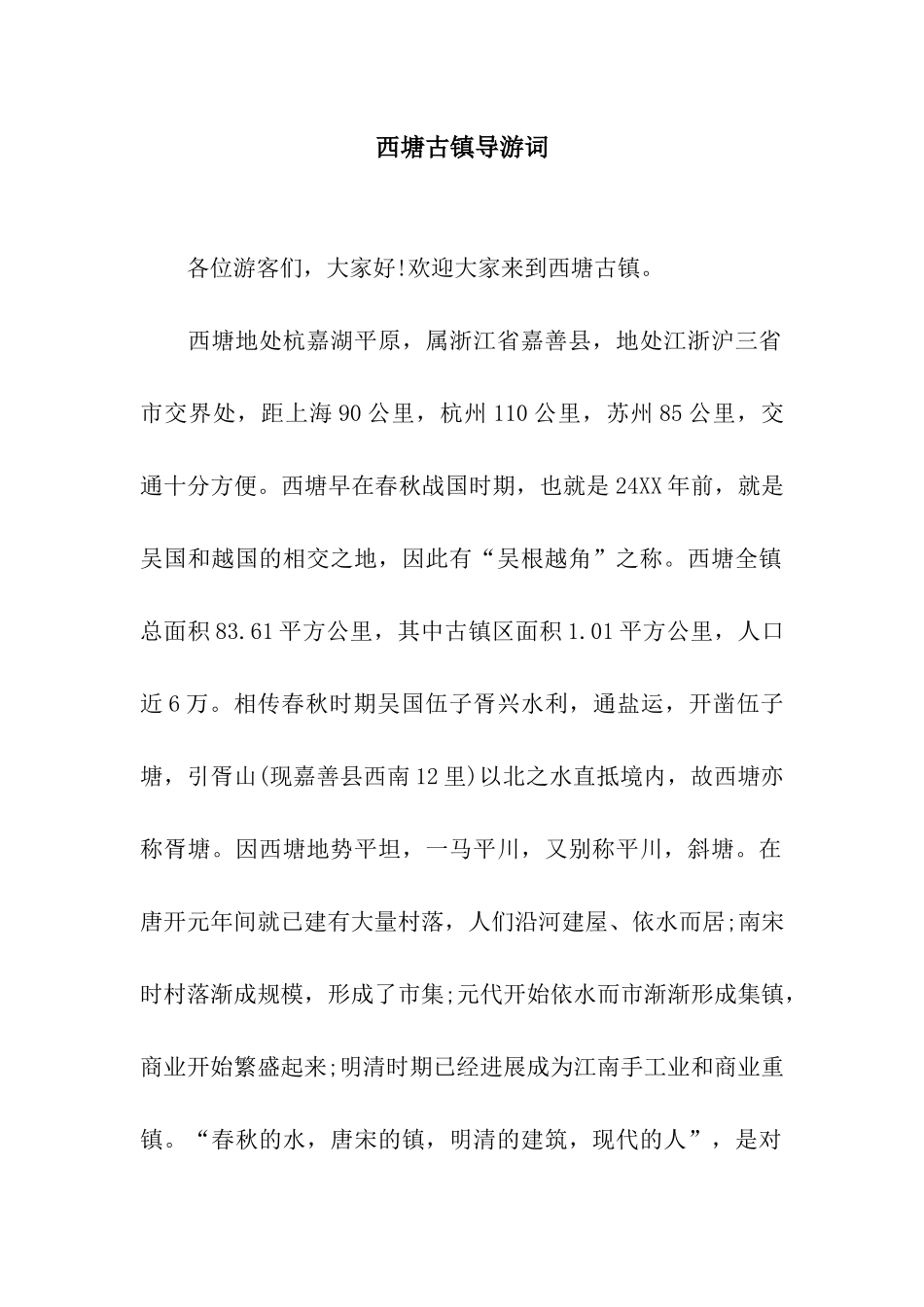 西塘古镇导游词_第1页
