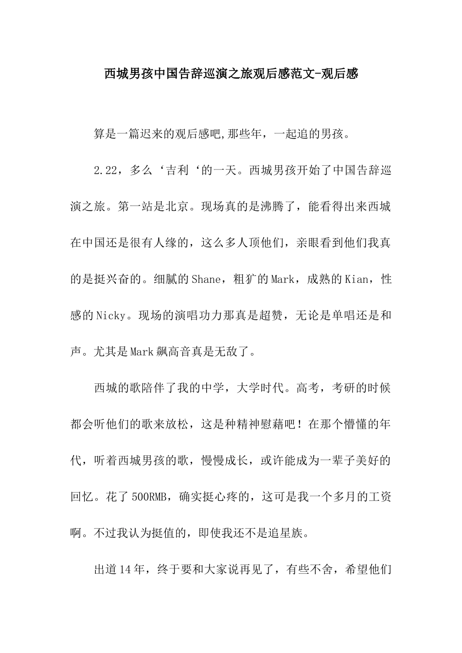 西城男孩中国告别巡演之旅观后感范文-观后感_第1页