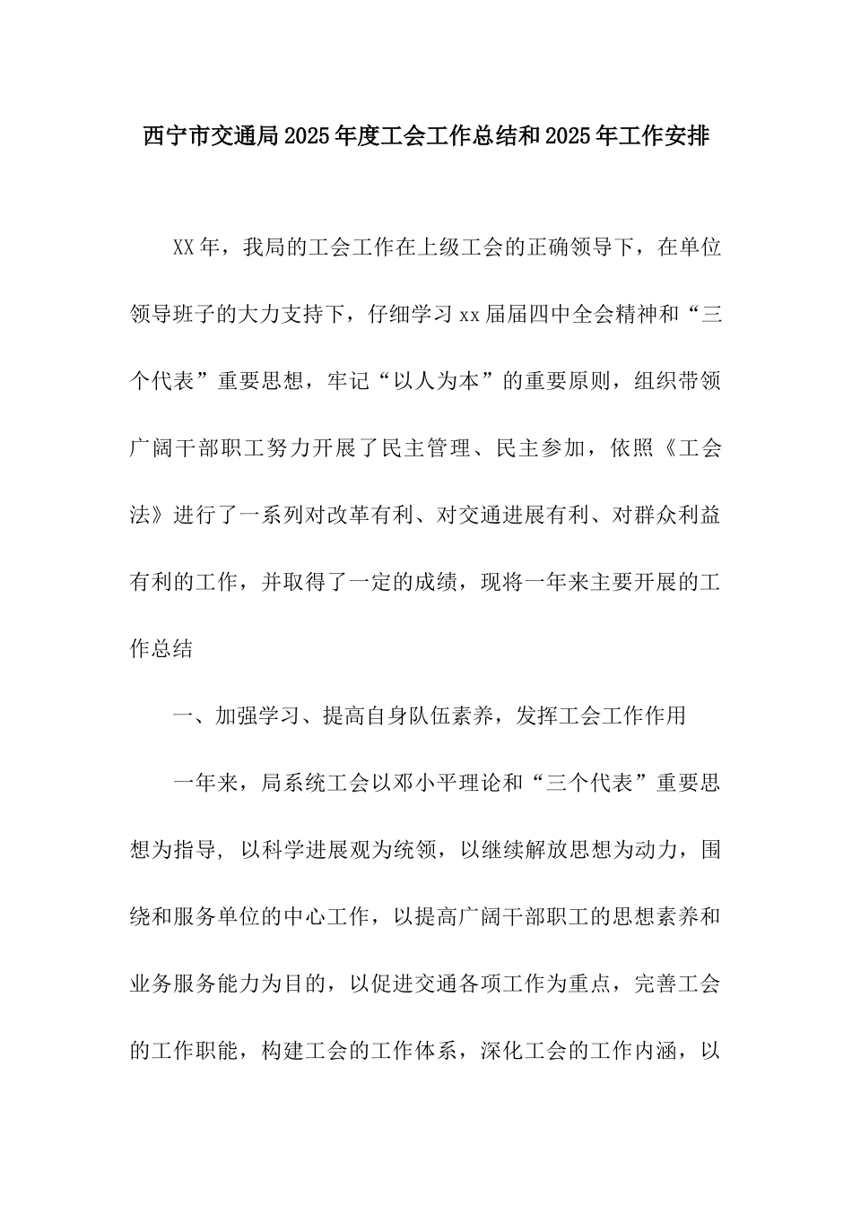 西宁市交通局2025年度工会工作总结和2025年工作安排_第1页