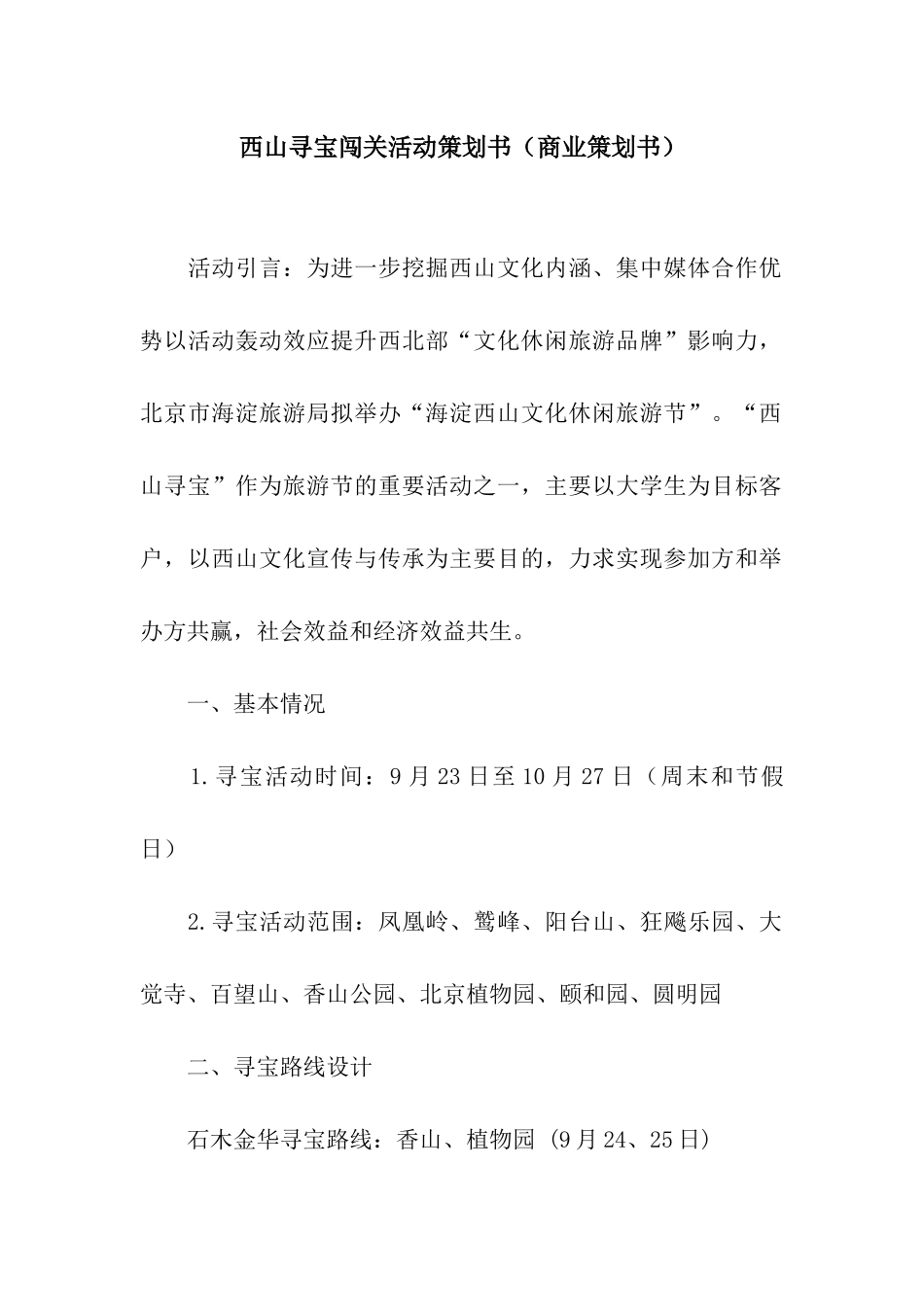 西山寻宝闯关活动策划书_第1页