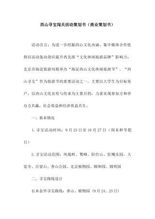 西山寻宝闯关活动策划书