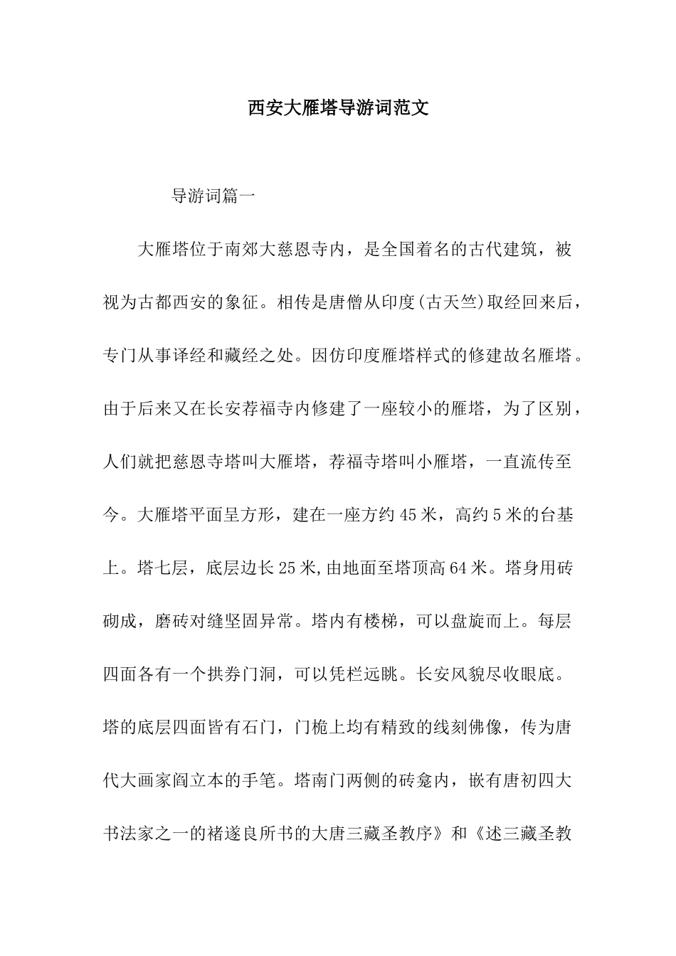 西安大雁塔导游词范文_第1页
