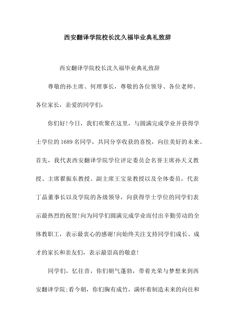 西安翻译学院校长沈久福毕业典礼致辞_第1页